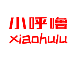 小呼噜