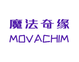 魔法奇缘 MOVACHIM