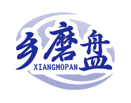 乡磨盘