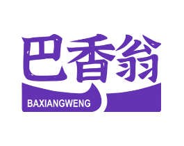 巴香翁