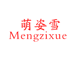萌姿雪