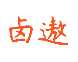 卤遨