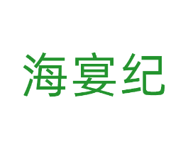 海宴纪
