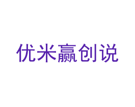 优米赢创说