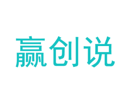 赢创说