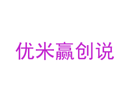 优米赢创说
