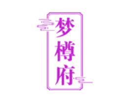 梦樽府