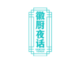 徽厨夜话