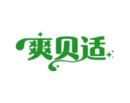 爽贝适