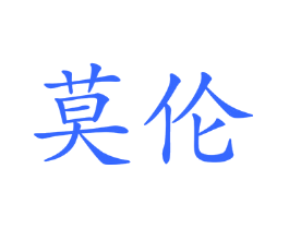 莫伦