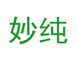 妙纯