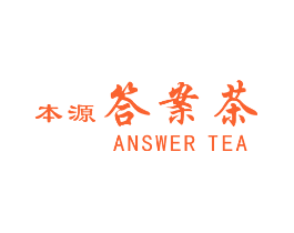 本源答案茶 ANSWER TEA