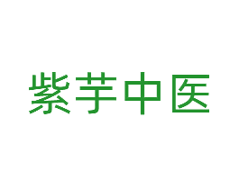 紫芋中医