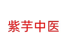 紫芋中医