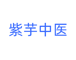 紫芋中医
