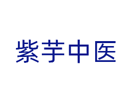 紫芋中医