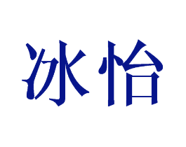 冰怡