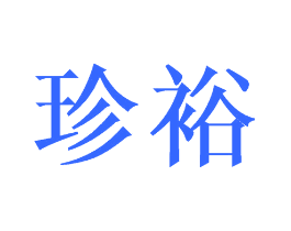 珍裕