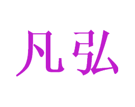 凡弘