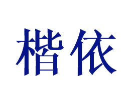 楷依