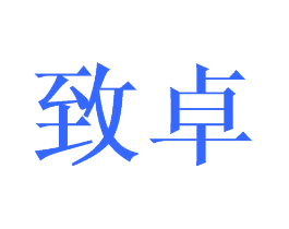 致卓