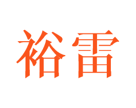 裕雷