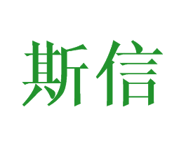斯信