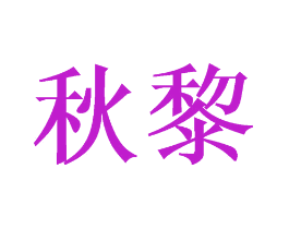 秋黎