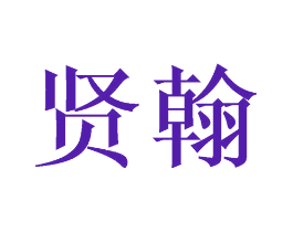 贤翰