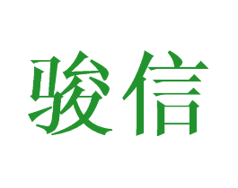 骏信