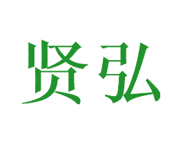 贤弘