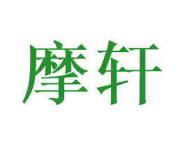 摩轩