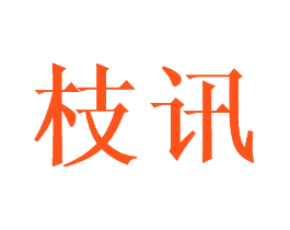 枝讯