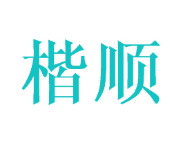楷顺