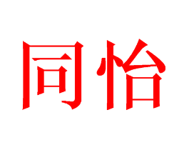 同怡