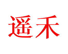 遥禾