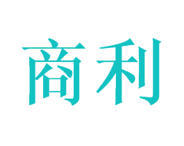 商利