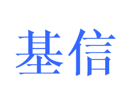 基信