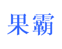 果霸