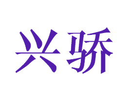 兴骄