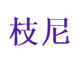 枝尼