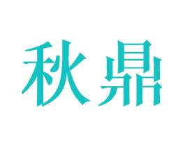 秋鼎