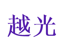 越光