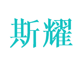 斯耀