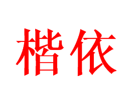 楷依