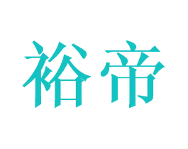 裕帝