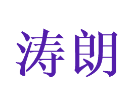 涛朗