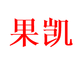 果凯