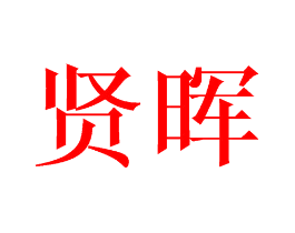 贤晖