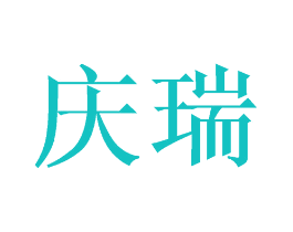 庆瑞